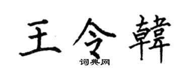 何伯昌王令韩楷书个性签名怎么写