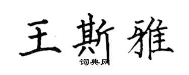 何伯昌王斯雅楷书个性签名怎么写