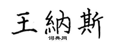 何伯昌王纳斯楷书个性签名怎么写