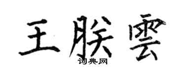 何伯昌王朕云楷书个性签名怎么写