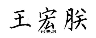 何伯昌王宏朕楷书个性签名怎么写