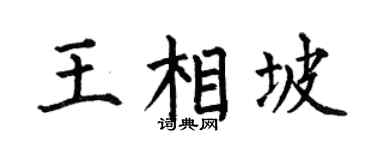 何伯昌王相坡楷书个性签名怎么写