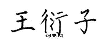 何伯昌王衍子楷书个性签名怎么写