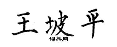 何伯昌王坡平楷书个性签名怎么写