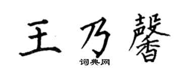 何伯昌王乃馨楷书个性签名怎么写