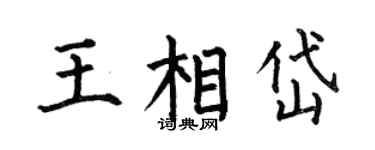 何伯昌王相岱楷书个性签名怎么写