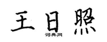 何伯昌王日照楷书个性签名怎么写