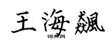 何伯昌王海飙楷书个性签名怎么写