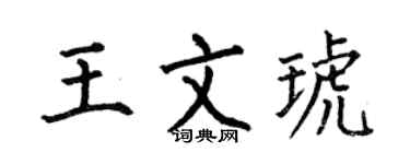 何伯昌王文琥楷书个性签名怎么写