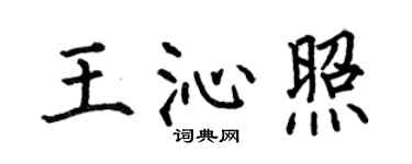 何伯昌王沁照楷书个性签名怎么写