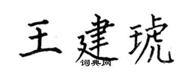 何伯昌王建琥楷书个性签名怎么写