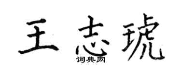 何伯昌王志琥楷书个性签名怎么写