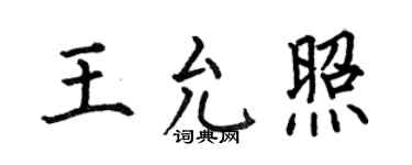 何伯昌王允照楷书个性签名怎么写