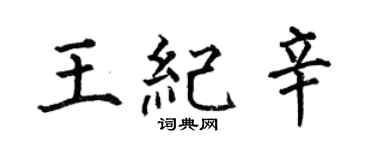 何伯昌王纪辛楷书个性签名怎么写