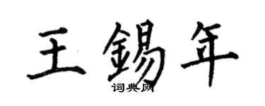 何伯昌王锡年楷书个性签名怎么写