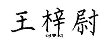 何伯昌王梓尉楷书个性签名怎么写