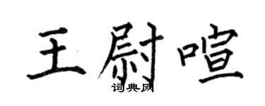 何伯昌王尉喧楷书个性签名怎么写