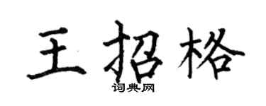 何伯昌王招格楷书个性签名怎么写