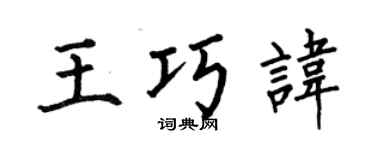 何伯昌王巧讳楷书个性签名怎么写