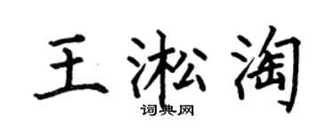 何伯昌王淞淘楷书个性签名怎么写