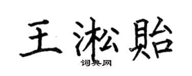 何伯昌王淞贻楷书个性签名怎么写