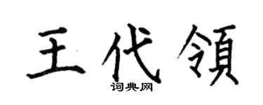 何伯昌王代领楷书个性签名怎么写