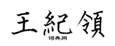 何伯昌王纪领楷书个性签名怎么写