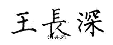 何伯昌王长深楷书个性签名怎么写