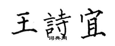 何伯昌王诗宜楷书个性签名怎么写