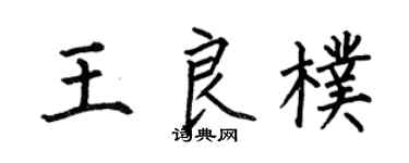 何伯昌王良朴楷书个性签名怎么写