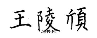 何伯昌王陵颀楷书个性签名怎么写