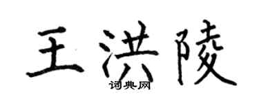 何伯昌王洪陵楷书个性签名怎么写