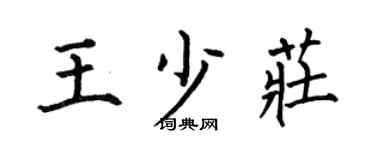 何伯昌王少庄楷书个性签名怎么写