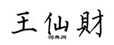 何伯昌王仙财楷书个性签名怎么写