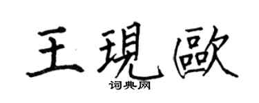 何伯昌王现欧楷书个性签名怎么写