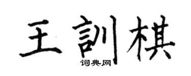 何伯昌王训棋楷书个性签名怎么写