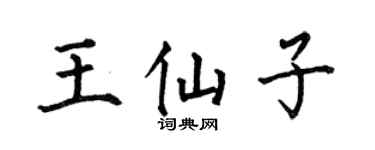 何伯昌王仙子楷书个性签名怎么写