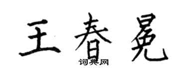 何伯昌王春冕楷书个性签名怎么写