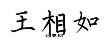 何伯昌王相如楷书个性签名怎么写