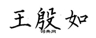 何伯昌王殷如楷书个性签名怎么写