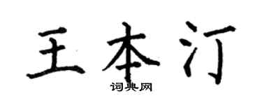 何伯昌王本汀楷书个性签名怎么写