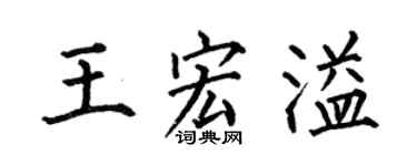 何伯昌王宏溢楷书个性签名怎么写