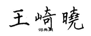 何伯昌王崎晓楷书个性签名怎么写