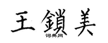 何伯昌王锁美楷书个性签名怎么写