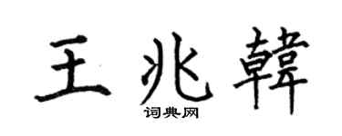 何伯昌王兆韩楷书个性签名怎么写