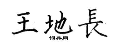 何伯昌王地长楷书个性签名怎么写