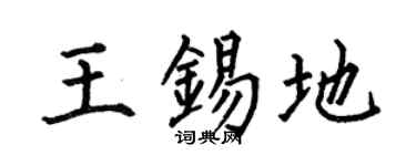 何伯昌王锡地楷书个性签名怎么写