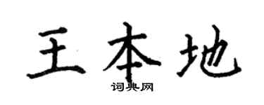 何伯昌王本地楷书个性签名怎么写