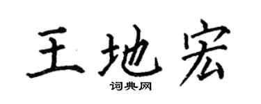 何伯昌王地宏楷书个性签名怎么写