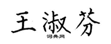 何伯昌王淑芬楷书个性签名怎么写